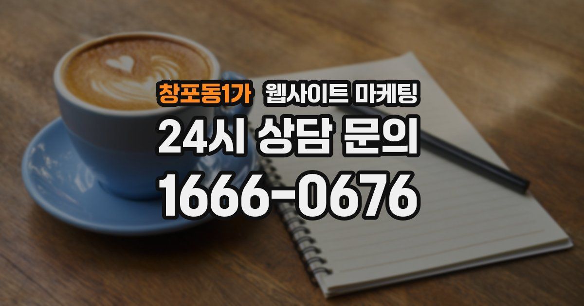창포동1가 웹사이트 마케팅