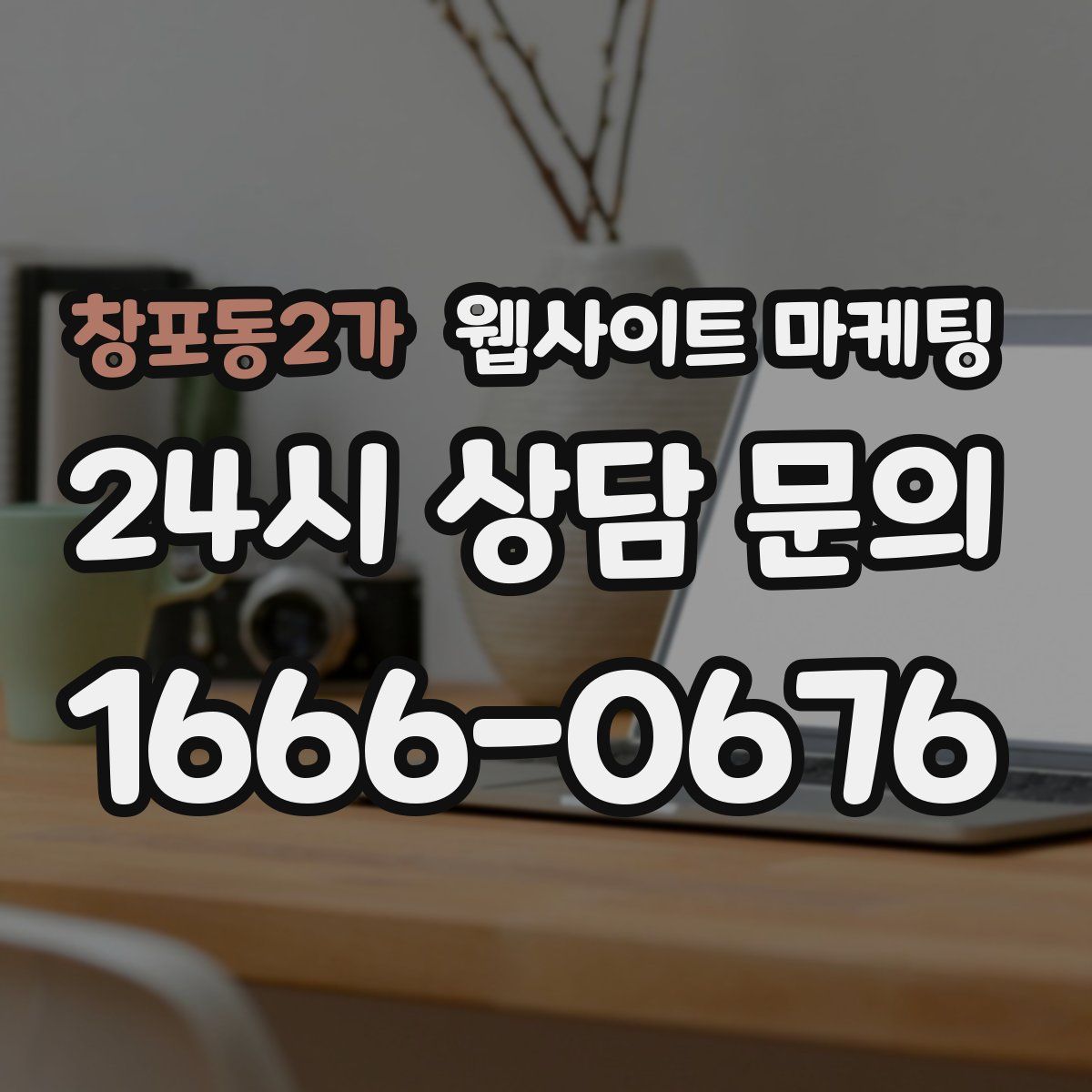 창포동2가 웹사이트 마케팅