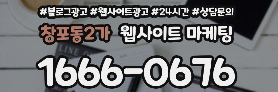 창포동2가 웹사이트 마케팅