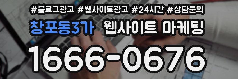 창포동3가 웹사이트 마케팅