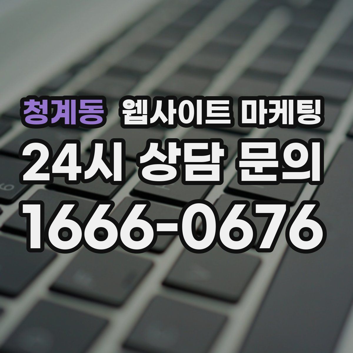 청계동 웹사이트 마케팅