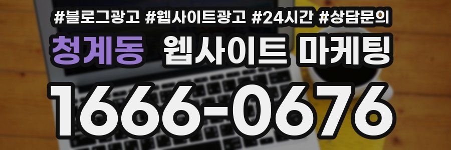 청계동 웹사이트 마케팅