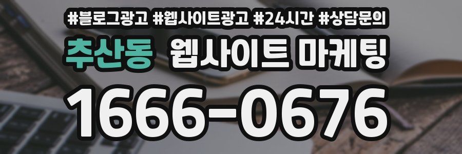 추산동 웹사이트 마케팅