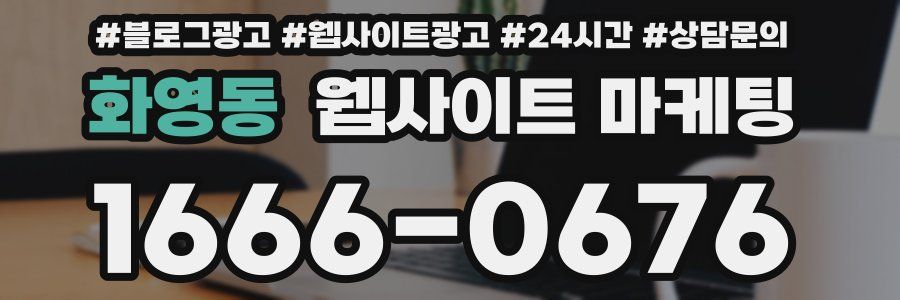 화영동 웹사이트 마케팅