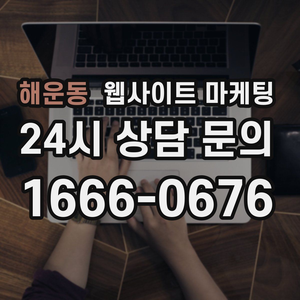 해운동 웹사이트 마케팅