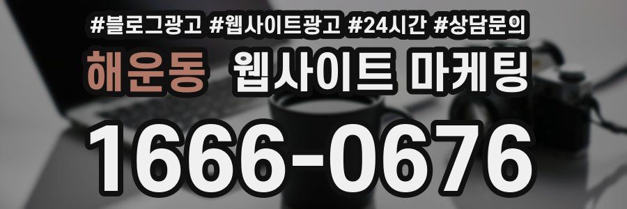 해운동 웹사이트 마케팅