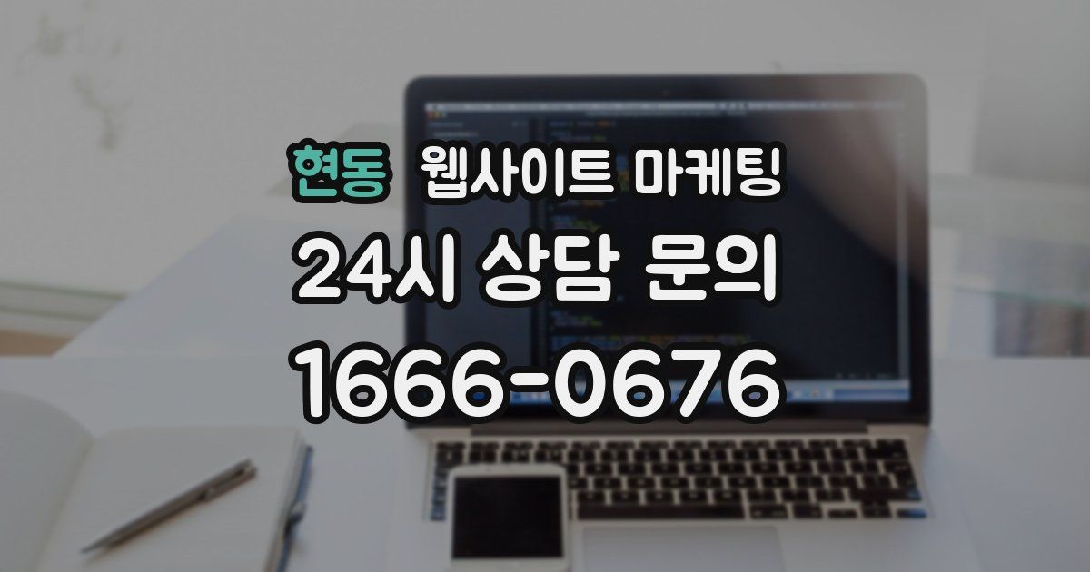 현동 웹사이트 마케팅