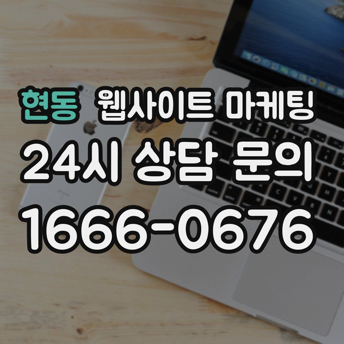 현동 웹사이트 마케팅