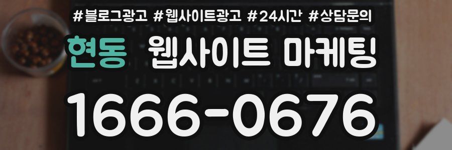 현동 웹사이트 마케팅