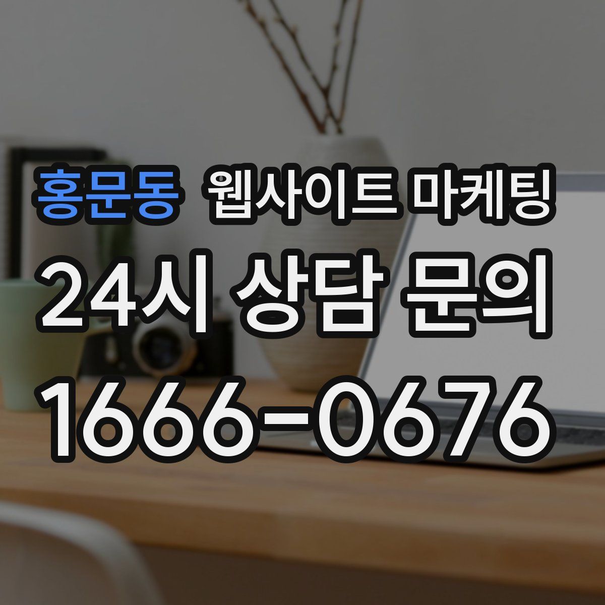 홍문동 웹사이트 마케팅