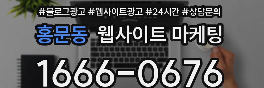 홍문동 웹사이트 마케팅