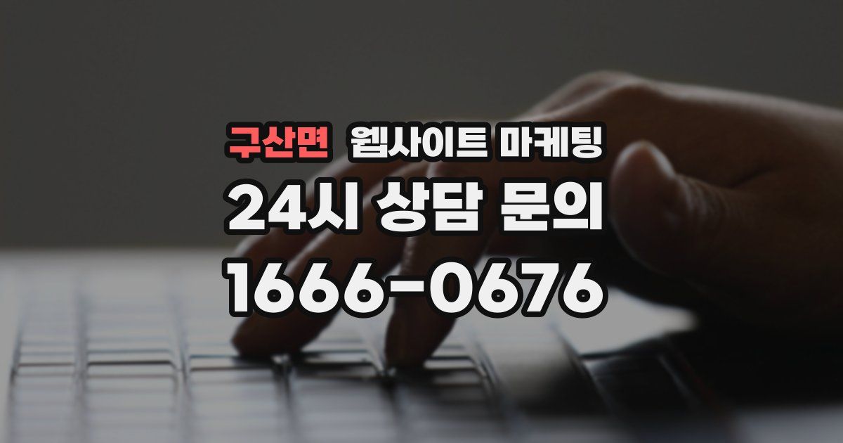 구산면 웹사이트 마케팅