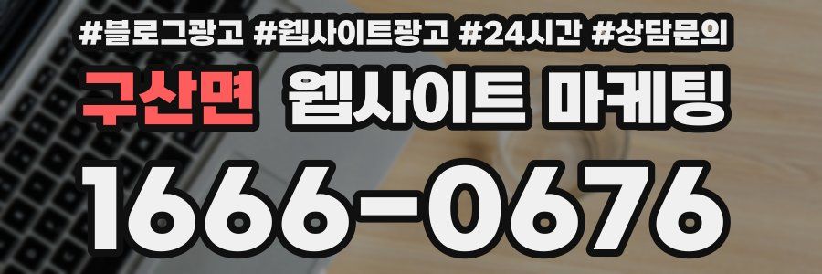 구산면 웹사이트 마케팅