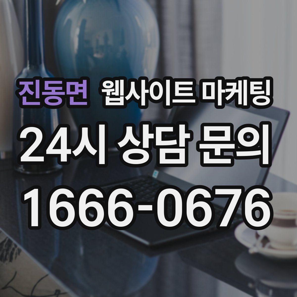 진동면 웹사이트 마케팅