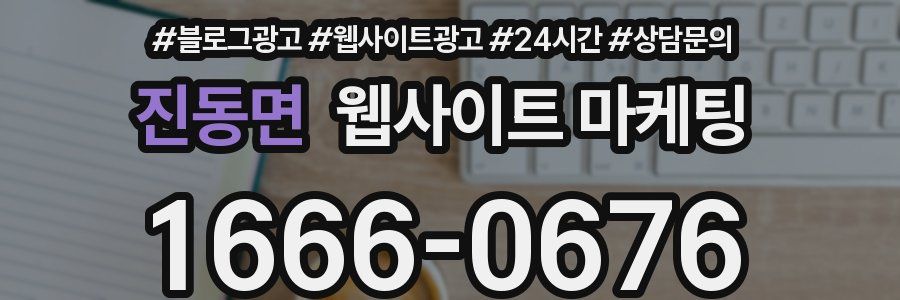 진동면 웹사이트 마케팅