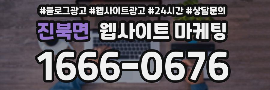 진북면 웹사이트 마케팅