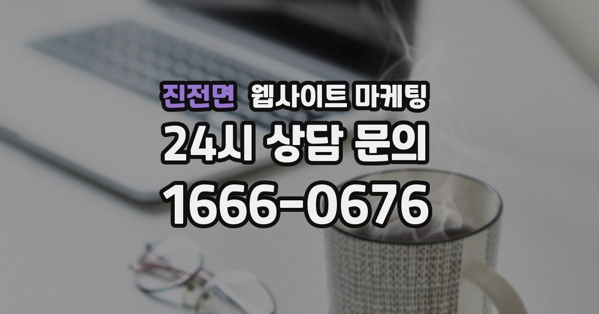 진전면 웹사이트 마케팅