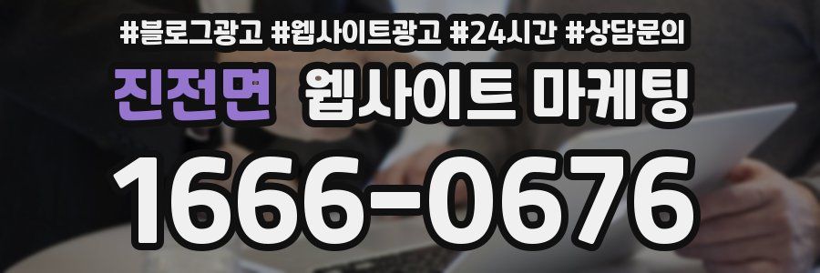 진전면 웹사이트 마케팅