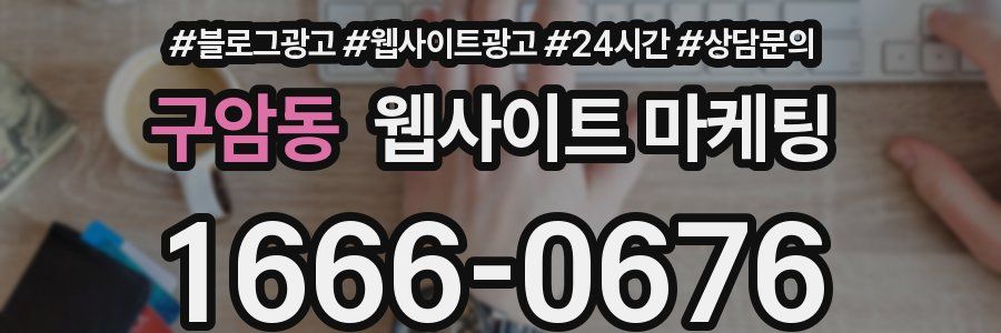 구암동 웹사이트 마케팅