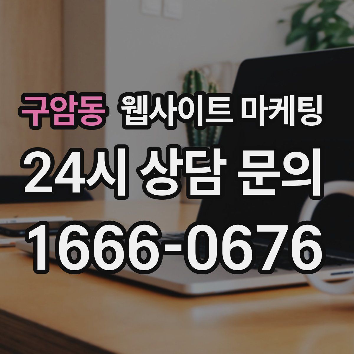 구암동 웹사이트 마케팅