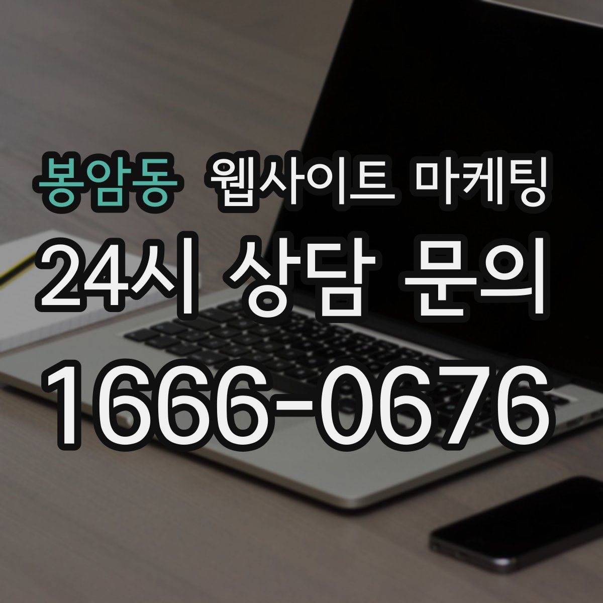봉암동 웹사이트 마케팅
