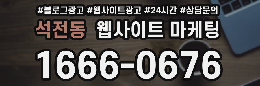 석전동 웹사이트 마케팅