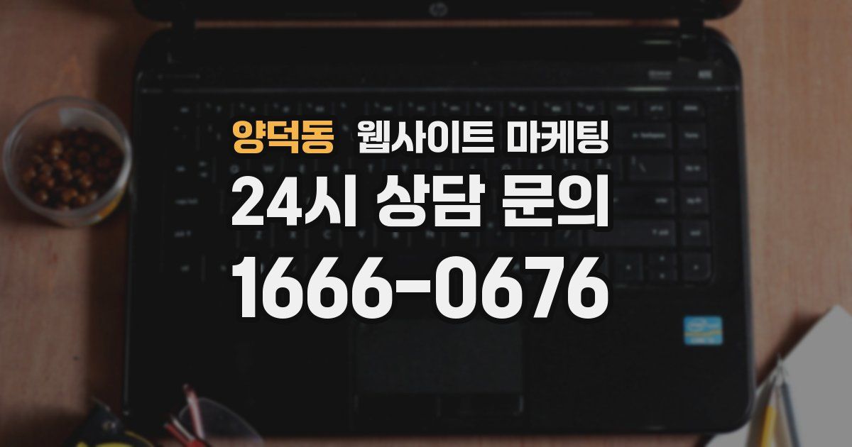 양덕동 웹사이트 마케팅