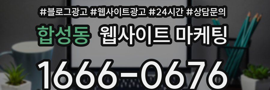 합성동 웹사이트 마케팅