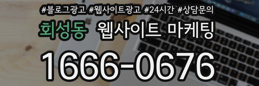 회성동 웹사이트 마케팅
