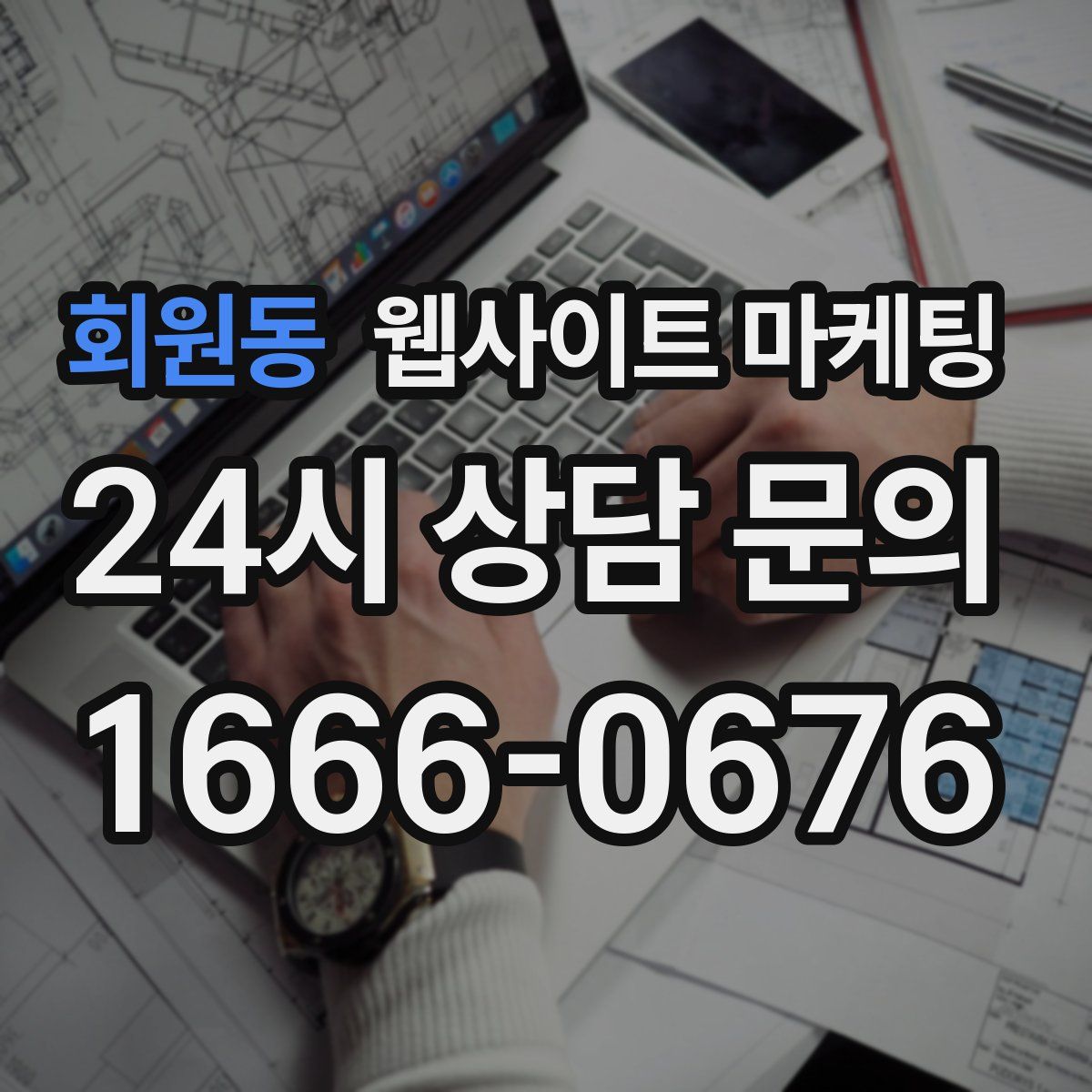 회원동 웹사이트 마케팅