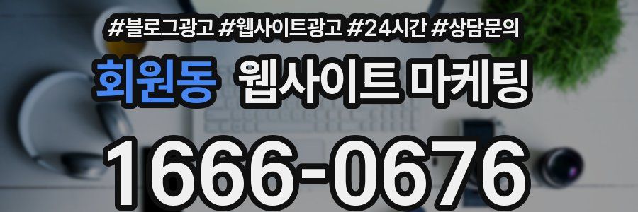 회원동 웹사이트 마케팅