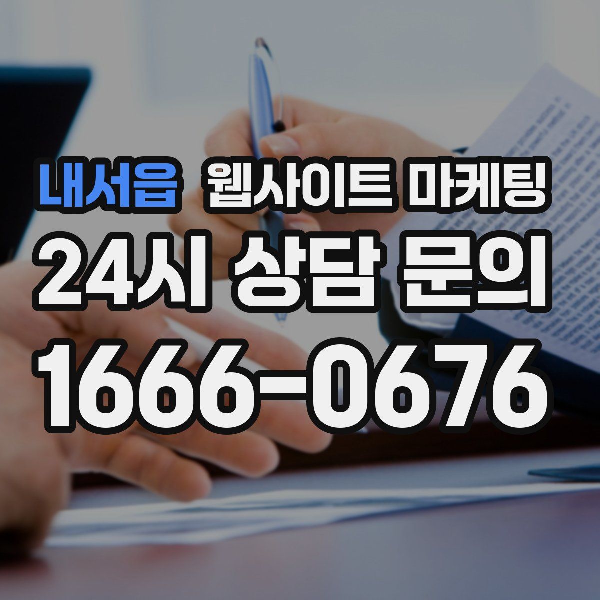 내서읍 웹사이트 마케팅