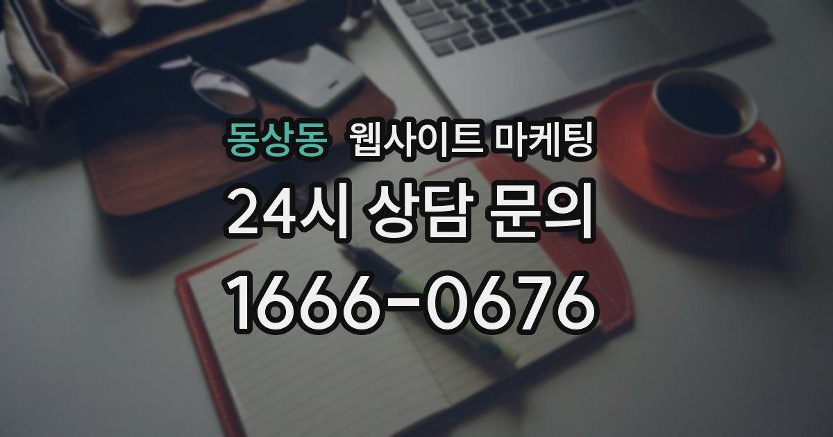 동상동 웹사이트 마케팅