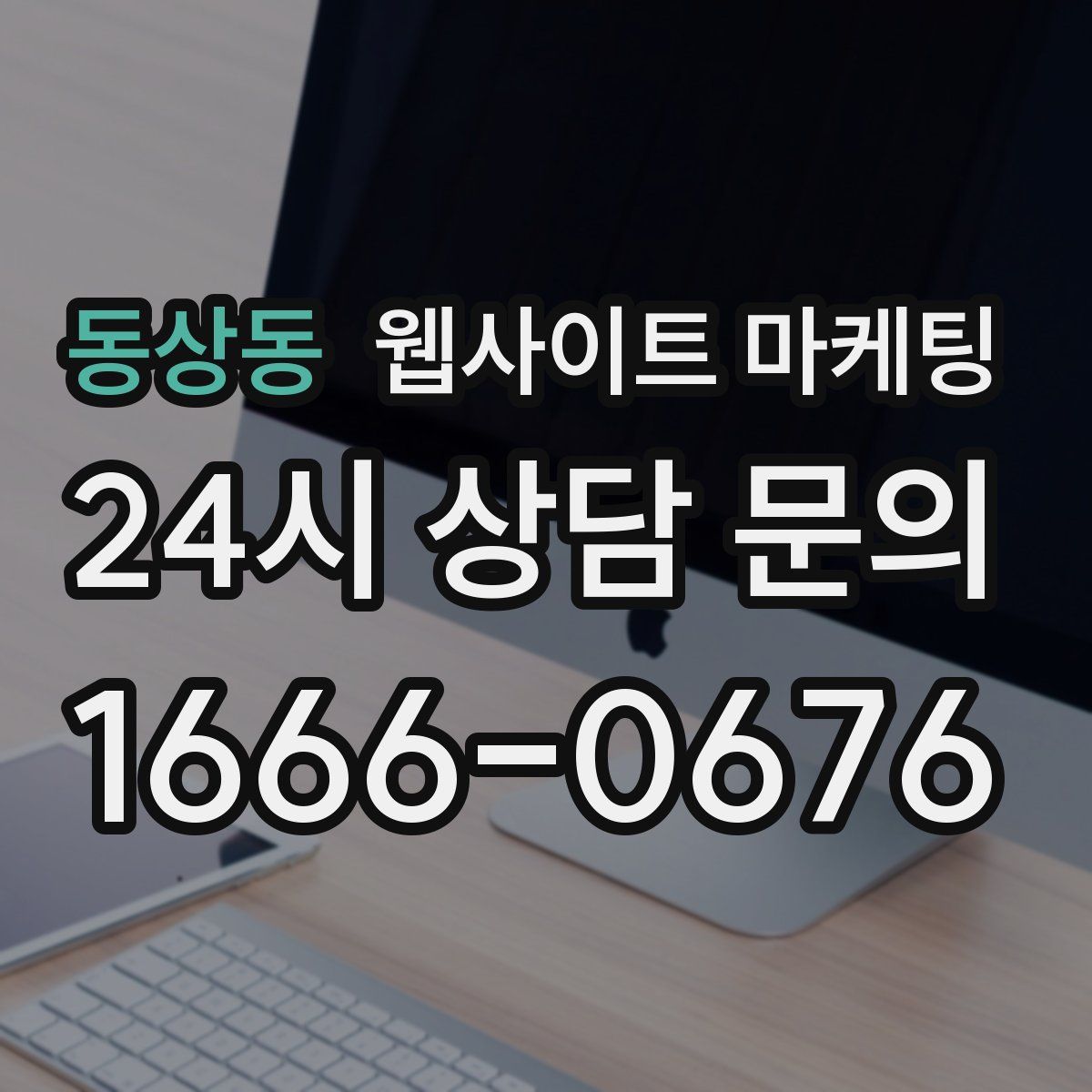 동상동 웹사이트 마케팅