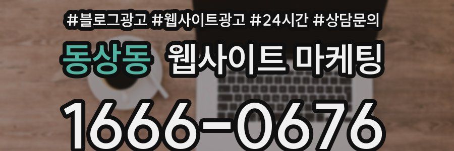 동상동 웹사이트 마케팅
