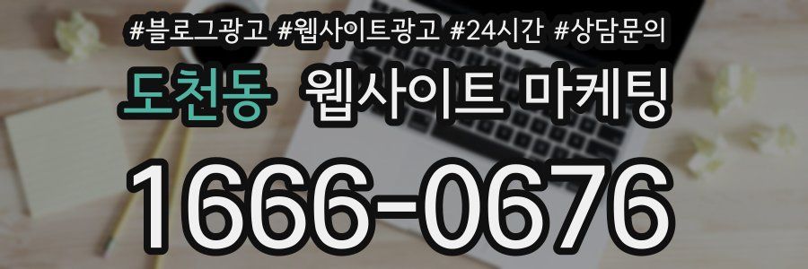 도천동 웹사이트 마케팅