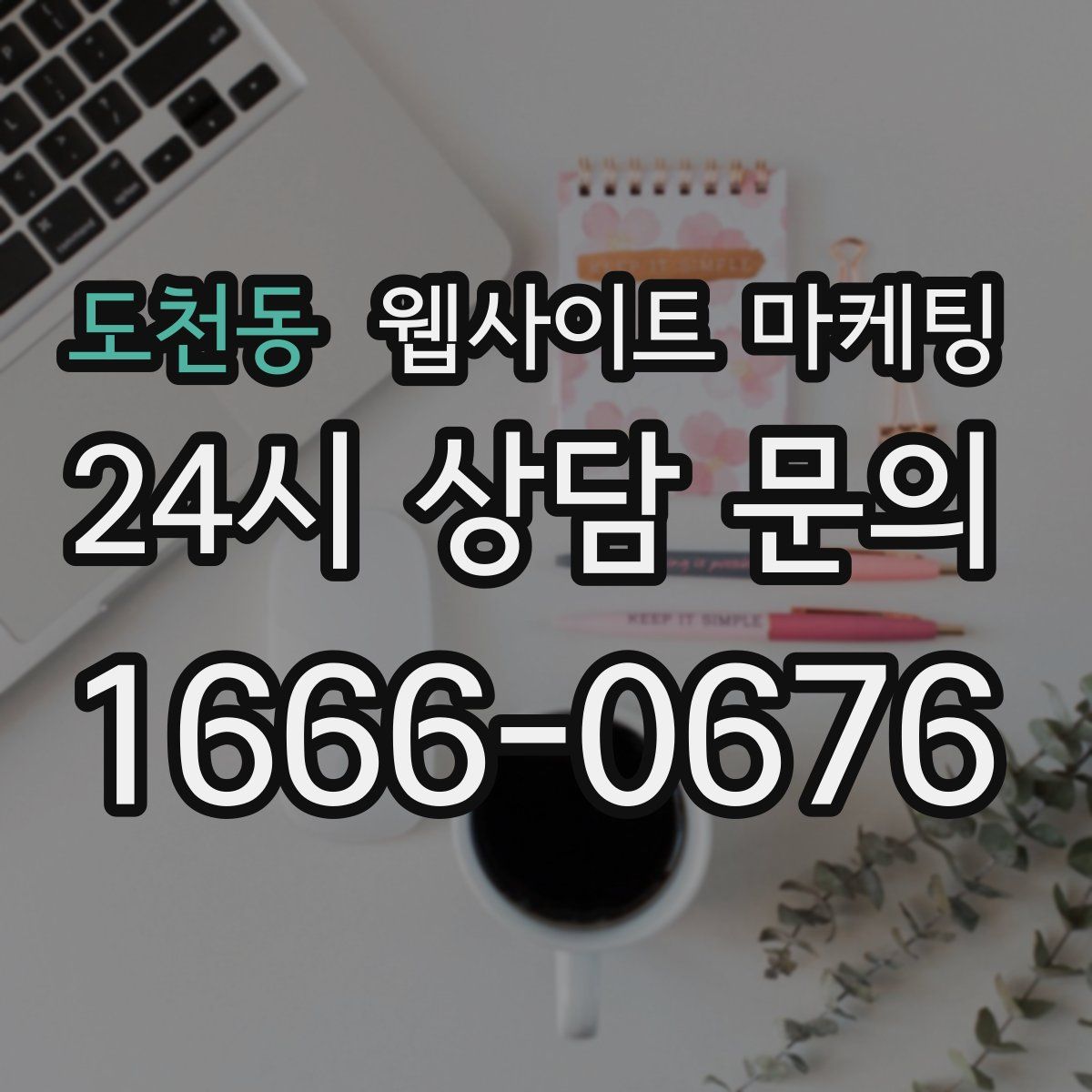 도천동 웹사이트 마케팅