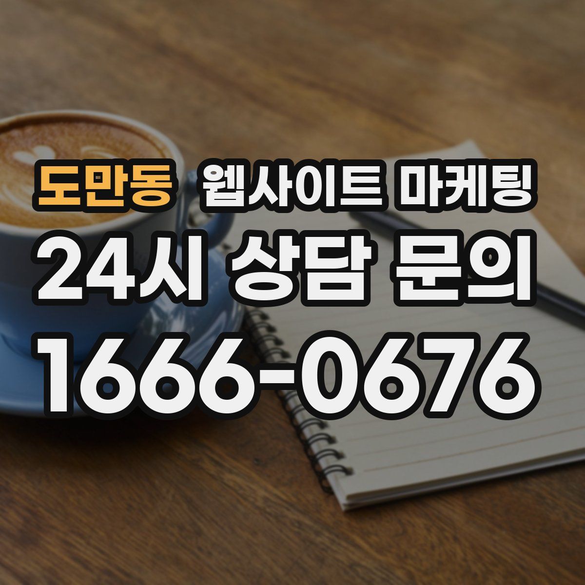 도만동 웹사이트 마케팅