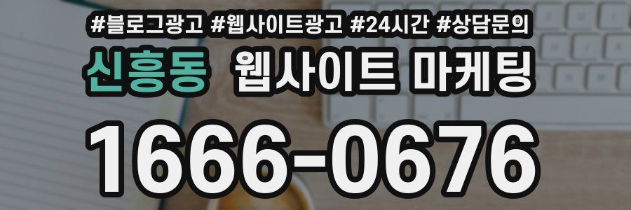 신흥동 웹사이트 마케팅