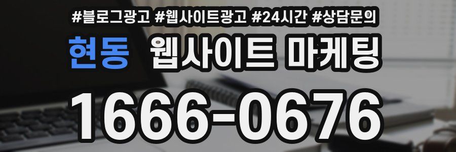 현동 웹사이트 마케팅