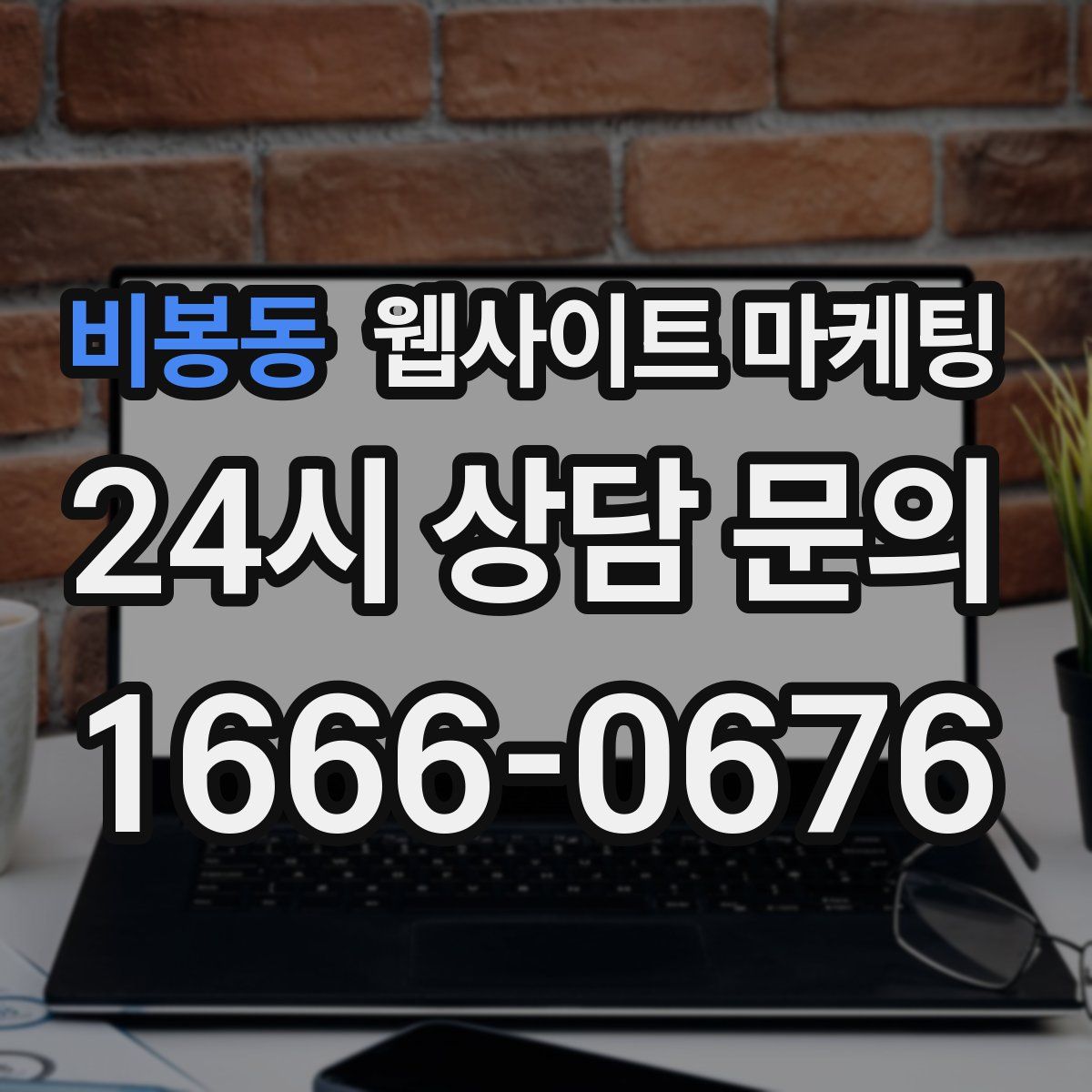 비봉동 웹사이트 마케팅