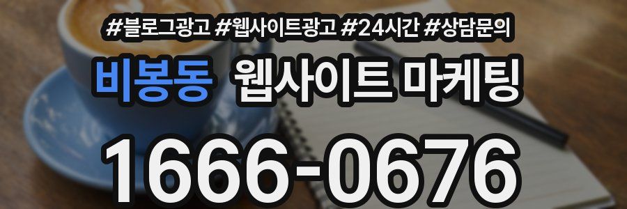 비봉동 웹사이트 마케팅