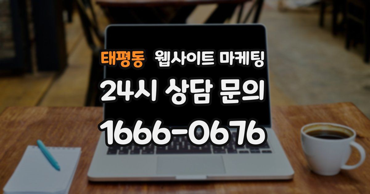 태평동 웹사이트 마케팅