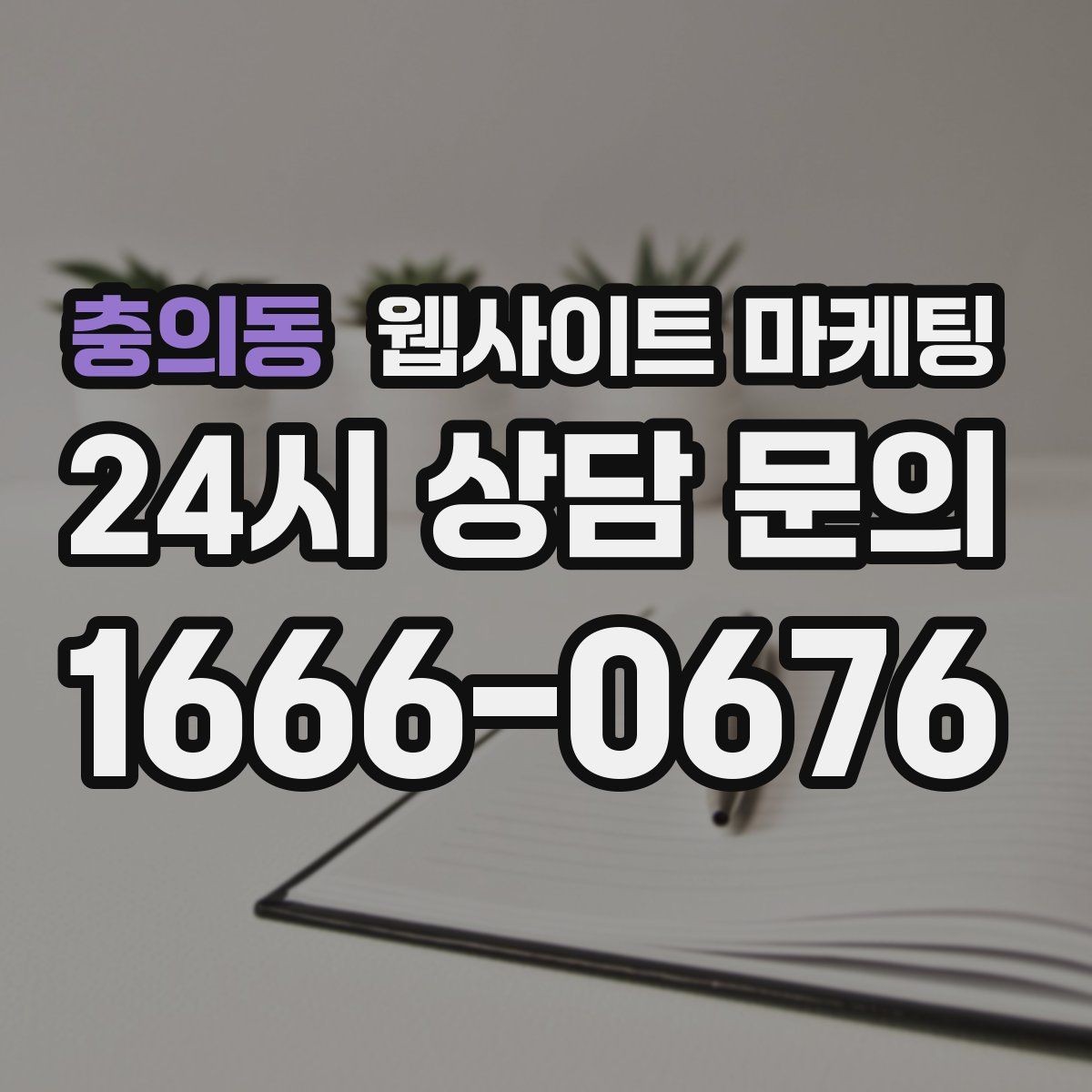 충의동 웹사이트 마케팅 지역명+키워드 제목이 어색할 때 자연스럽게 바꾸는 법