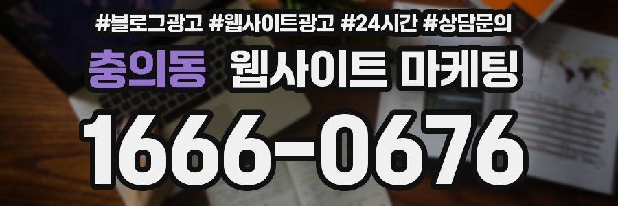 충의동 웹사이트 마케팅