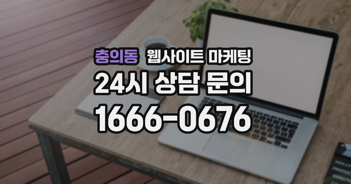 충의동 웹사이트 마케팅
