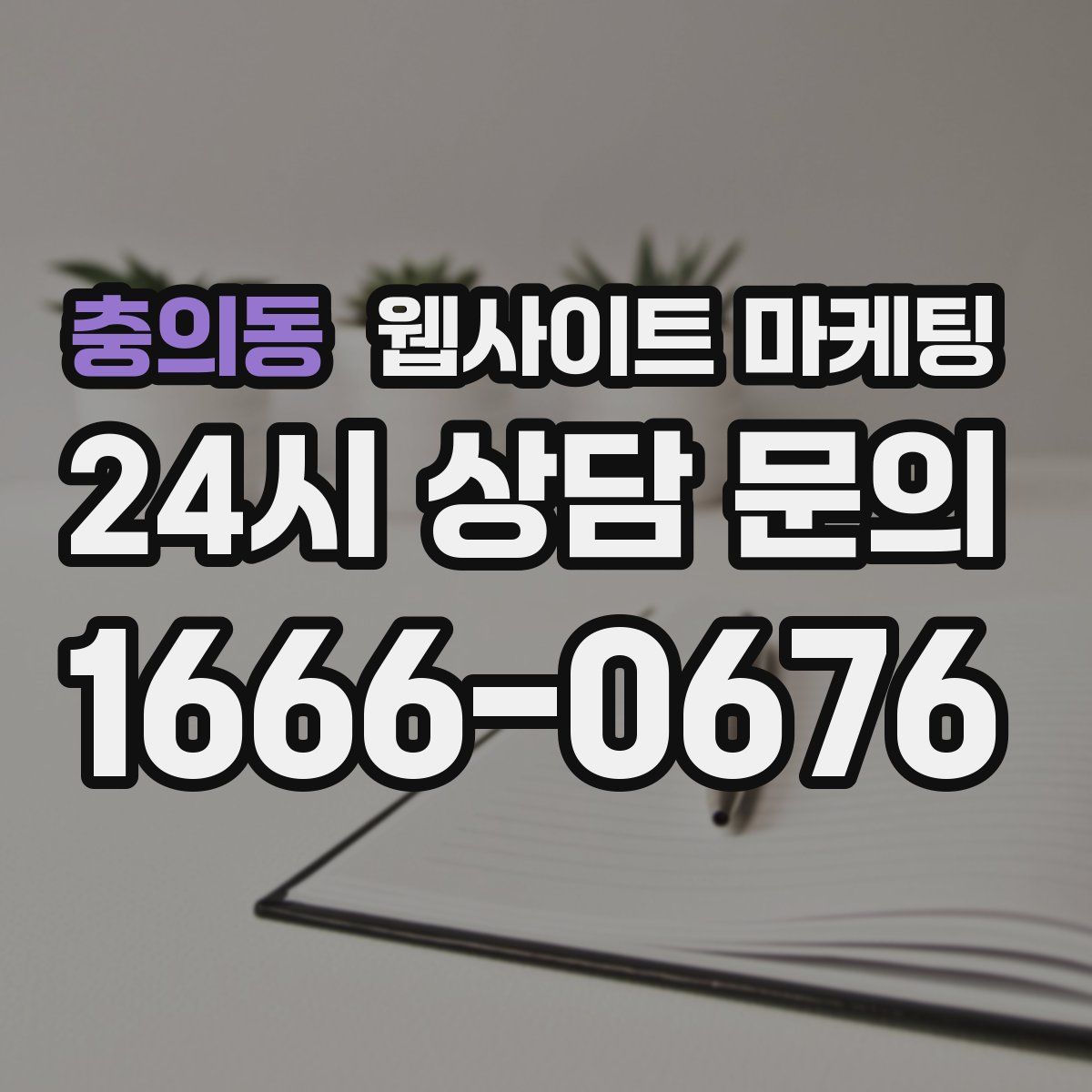 충의동 웹사이트 마케팅