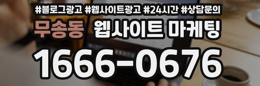 무송동 웹사이트 마케팅