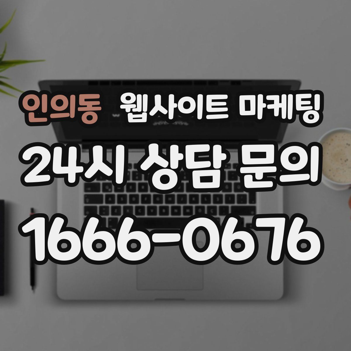 인의동 웹사이트 마케팅