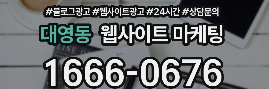 대영동 웹사이트 마케팅